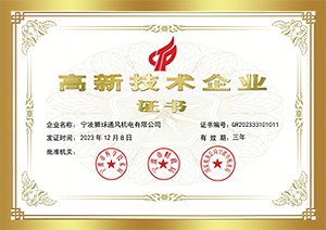 高新(xīn)技(jì )术企业证书