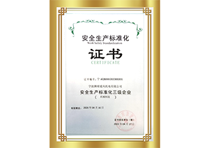 安(ān)全生产(chǎn)标准化证书