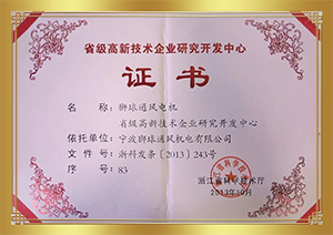 省级高新(xīn)技(jì )术企业研究开发中(zhōng)心证书